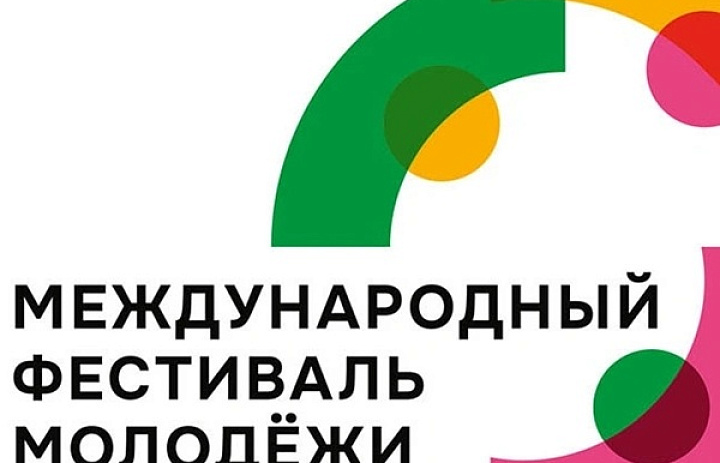 Международный фестиваль молодёжи 2026